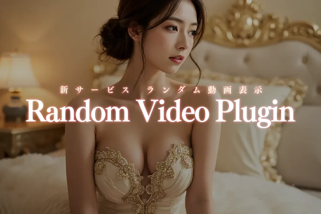 動画ランダム切替プラグイン